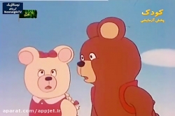 کارتون دهکده حیوانات (میشا)- قسمت سیزدهم